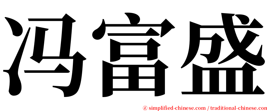 冯富盛 serif font