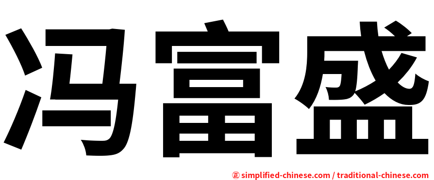 冯富盛
