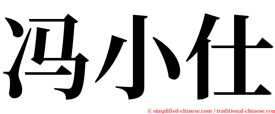 冯小仕 serif font