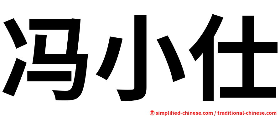 冯小仕