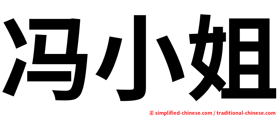 冯小姐