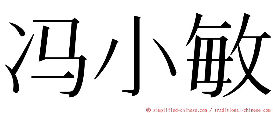 冯小敏 ming font