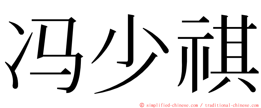 冯少祺 ming font