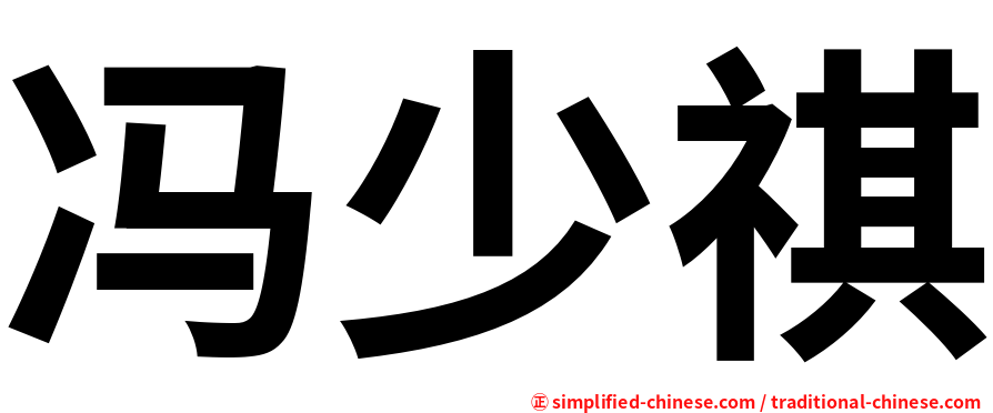 冯少祺