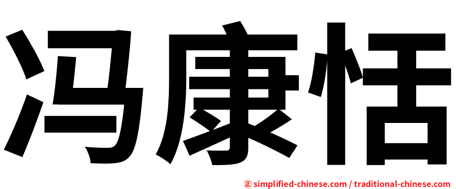 冯康恬