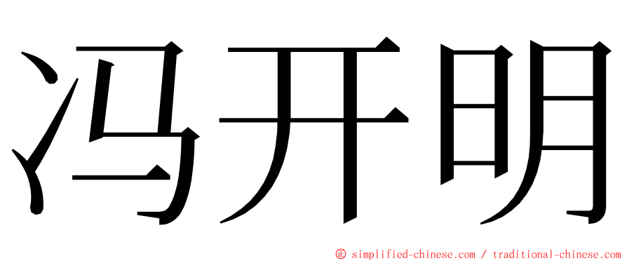 冯开明 ming font