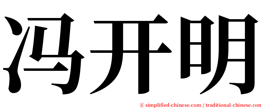 冯开明 serif font