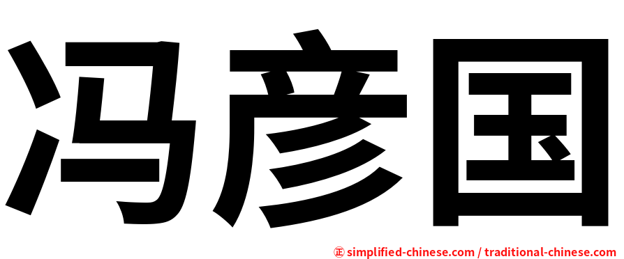 冯彦国