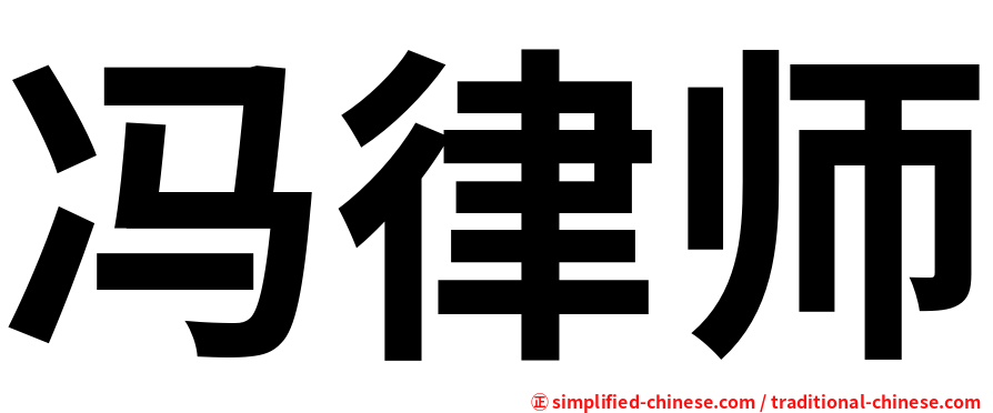 冯律师