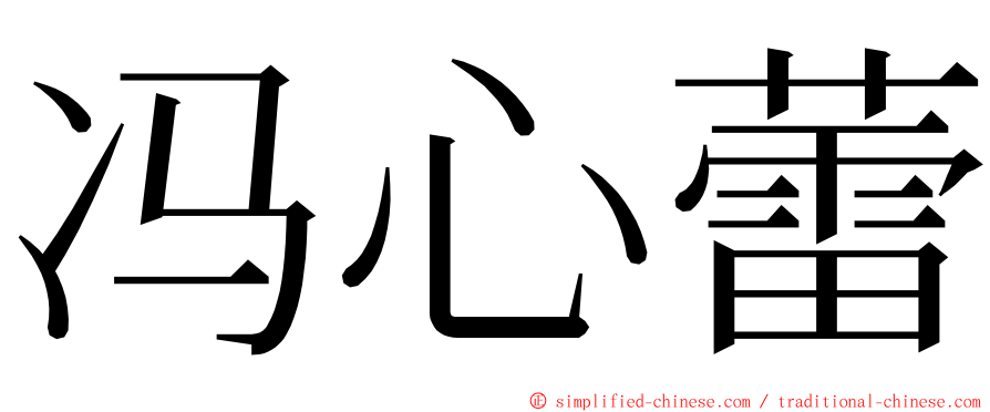 冯心蕾 ming font