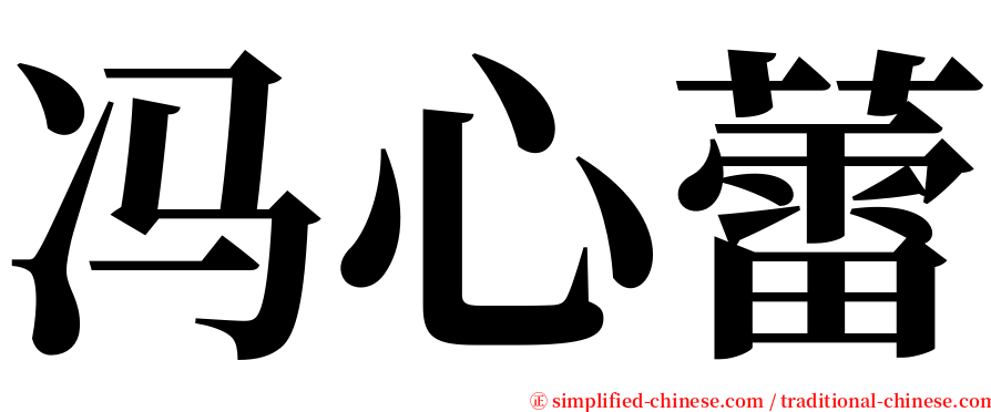 冯心蕾 serif font