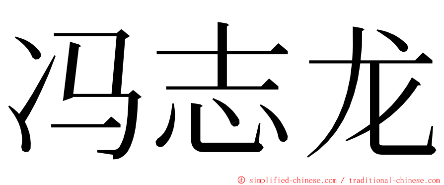 冯志龙 ming font