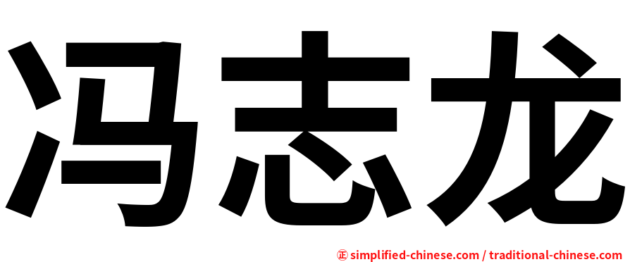 冯志龙