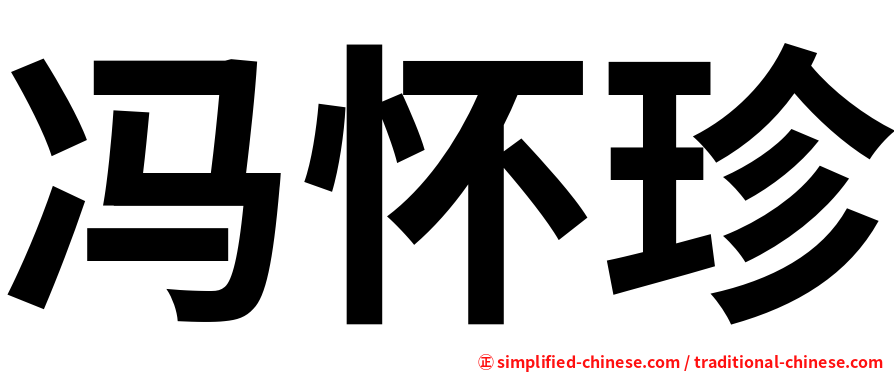 冯怀珍