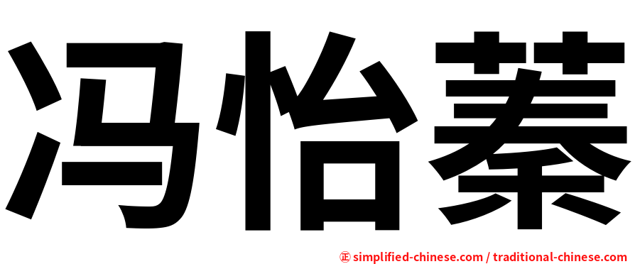 冯怡蓁