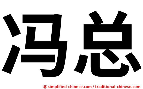 冯总