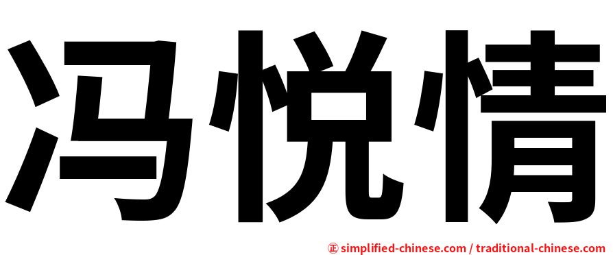 冯悦情