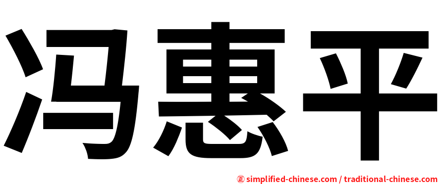 冯惠平