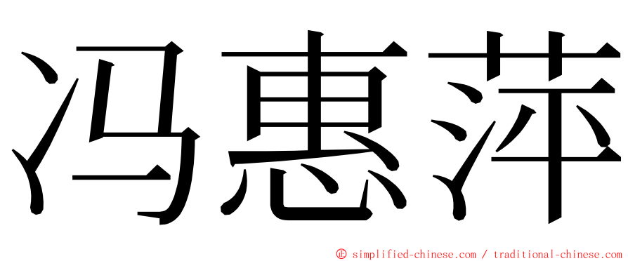 冯惠萍 ming font