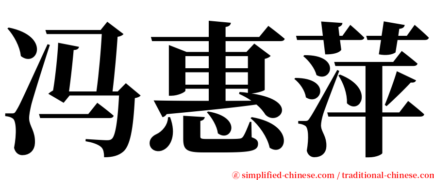 冯惠萍 serif font