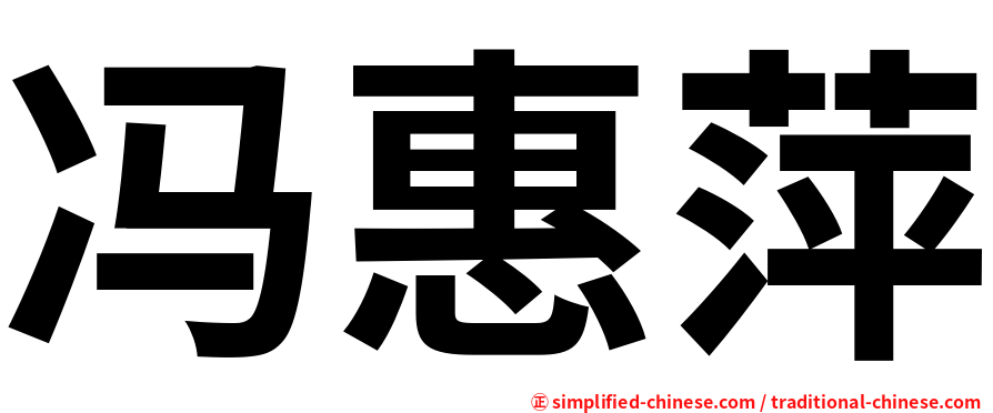 冯惠萍