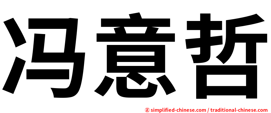 冯意哲