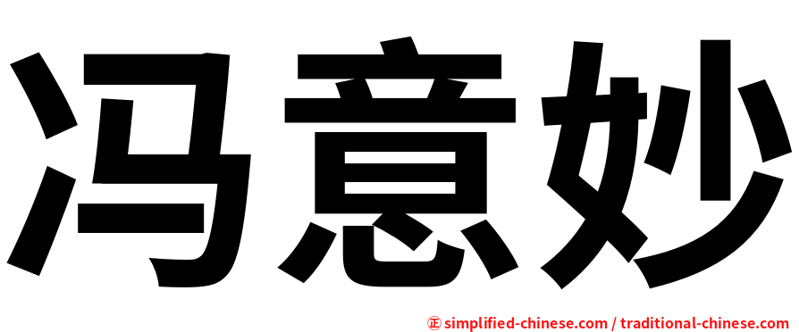 冯意妙