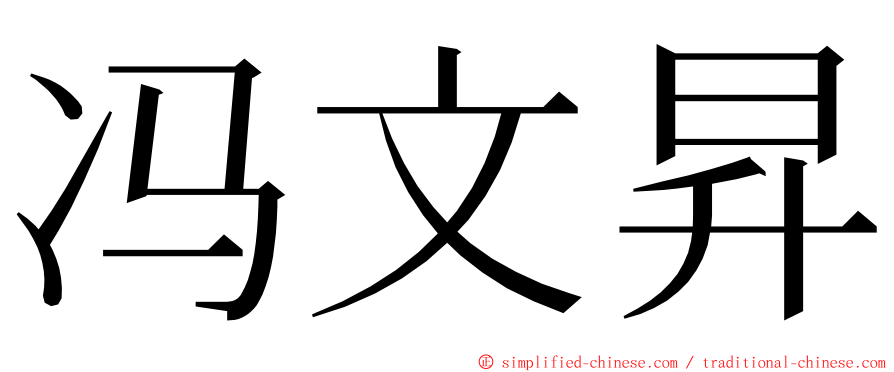 冯文昇 ming font