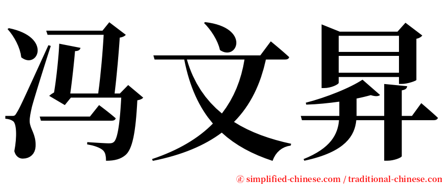 冯文昇 serif font