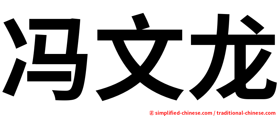 冯文龙