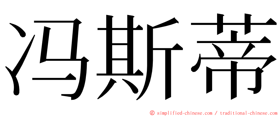 冯斯蒂 ming font
