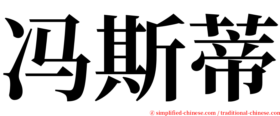 冯斯蒂 serif font