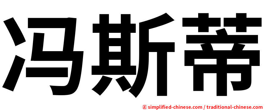 冯斯蒂