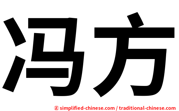 冯方