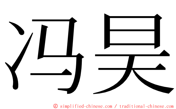 冯昊 ming font