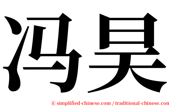 冯昊 serif font