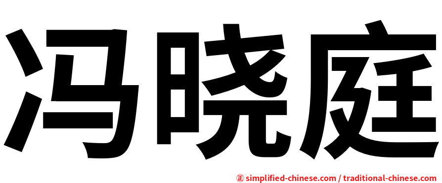 冯晓庭