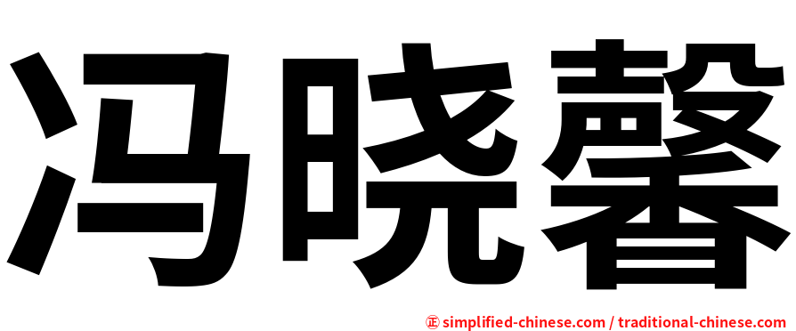 冯晓馨