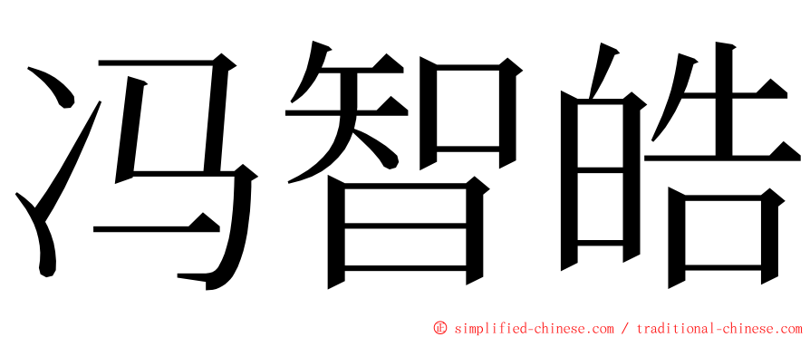 冯智皓 ming font