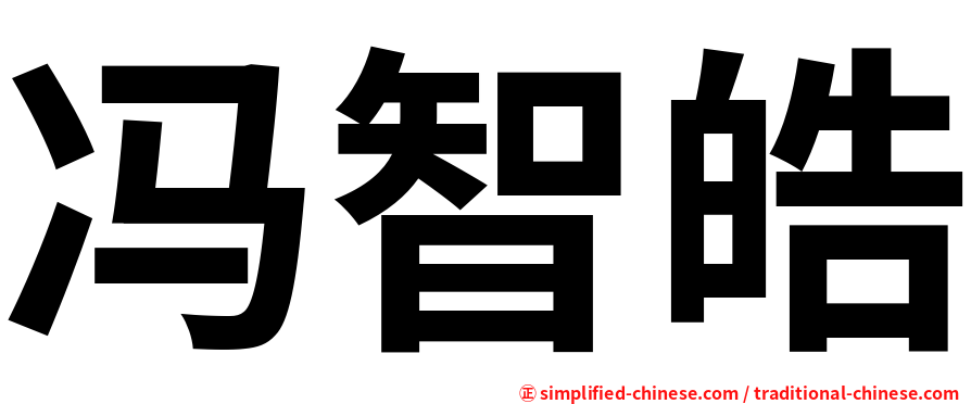 冯智皓