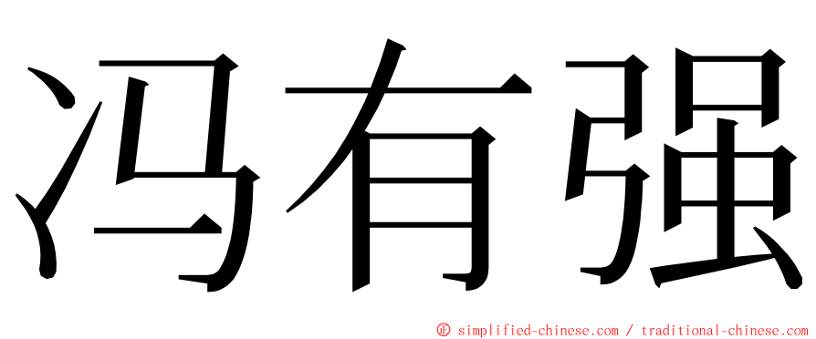 冯有强 ming font