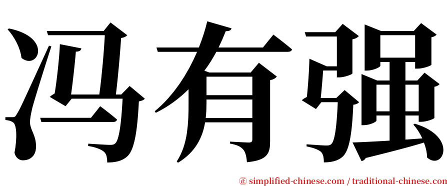 冯有强 serif font