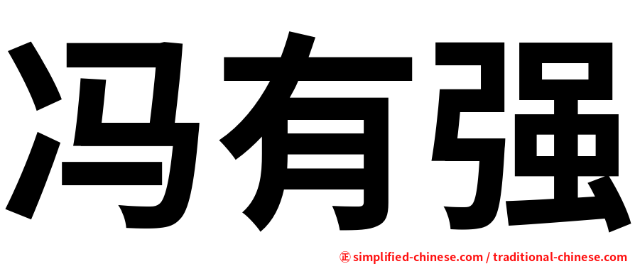 冯有强