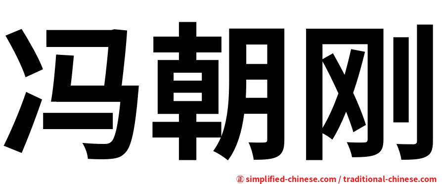 冯朝刚