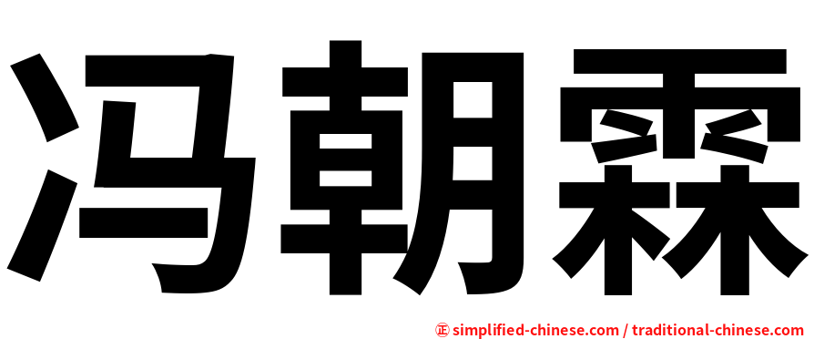 冯朝霖