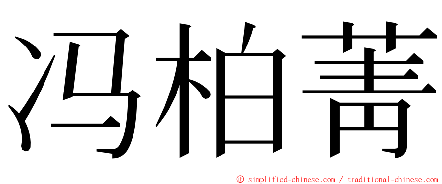 冯柏菁 ming font