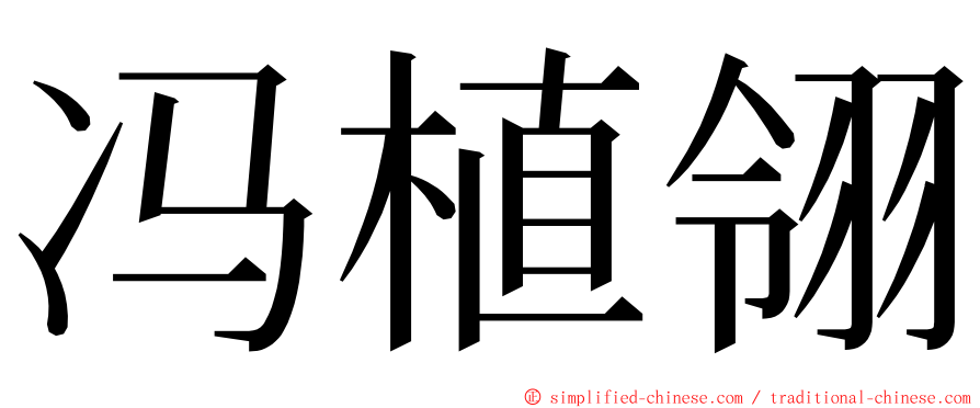 冯植翎 ming font