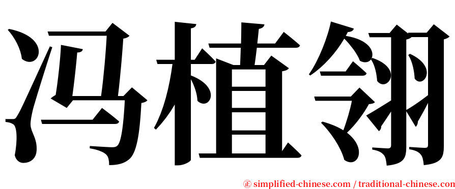 冯植翎 serif font