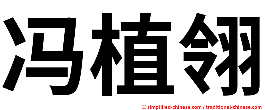 冯植翎