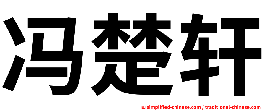 冯楚轩